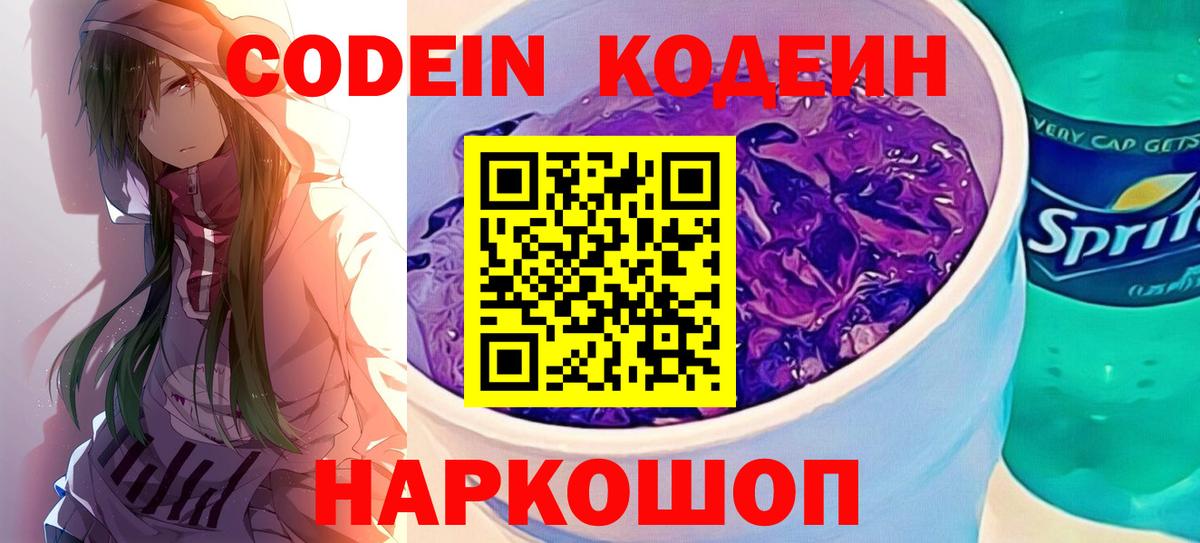 Кодеин Purple Drank Ирбит